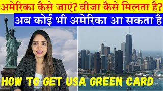 अमेरिका कैसे जाएं? वीजा कैसे मिलता है?| US GREEN CARD कैसे मिलेगा|How to get Job In America In Hindi