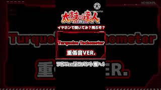 【太鼓の達人】Turquoise Tachometer 重低音強化#Shorts