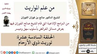 صورة من علم المواريث-16-توريث ذوي الأرحام \ صالح الفوزان \ الفقه \ كبار العلماء