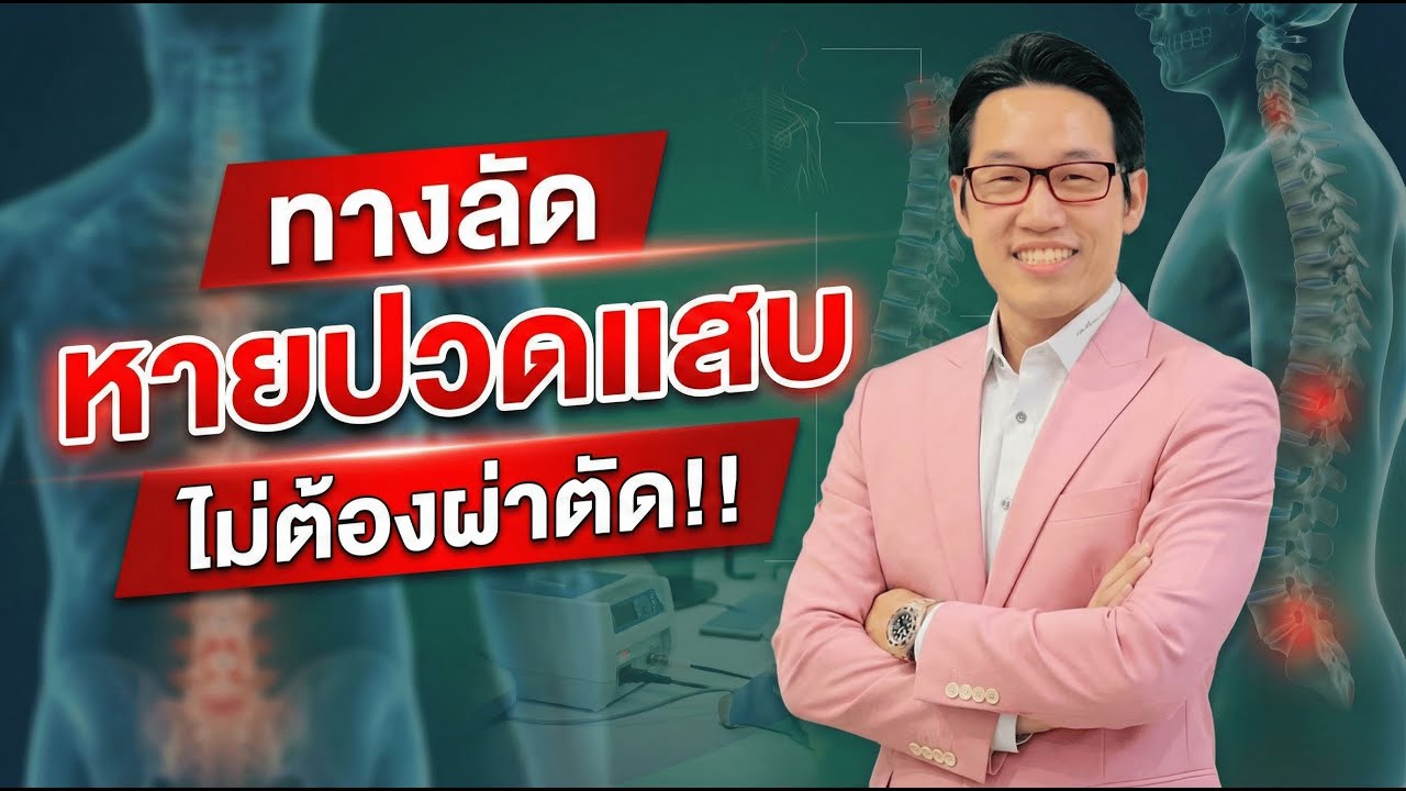 ปกคลิป YouTube ทางลัดบรรเทาอาการปวดแสบร้อน ดูแลได้โดยไม่ต้องผ่าตัด โดยหมอซัน