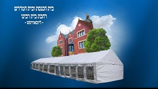 אוהל תשרי ב-770