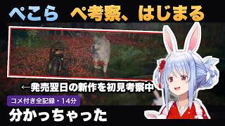 ぺこら、新作でジブリの“あの神様”に会う『Beast of Reincarnation』初見総集編【ホロライブ切り抜き】