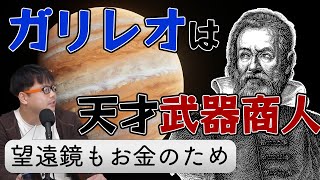 - 天文学の父ガリレオは商売上手の武器屋だった【ガリレオとケプラー1】#13