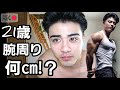 21歳,腕周り何cmあるの?腕トレで意識してること。