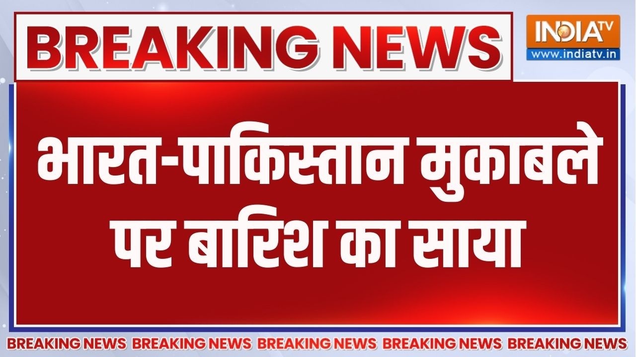 Breaking News : भारत-पाकिस्तान मुकाबले पर बारिश का साया, करीब ढ?