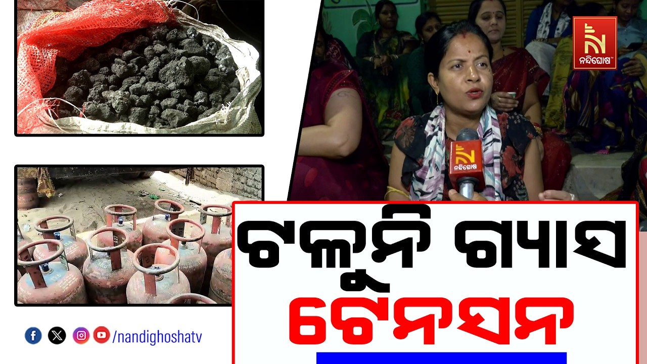 ରାଜ୍ୟରେ ଟଳୁନି ଗ୍ୟାସ୍ ସଙ୍କଟ, ଫାଇଦା ଉଠାଉଛନ୍ତି ଦଲାଲ | Nandigh