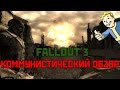 Коммунистический Обзор - Fallout 3 