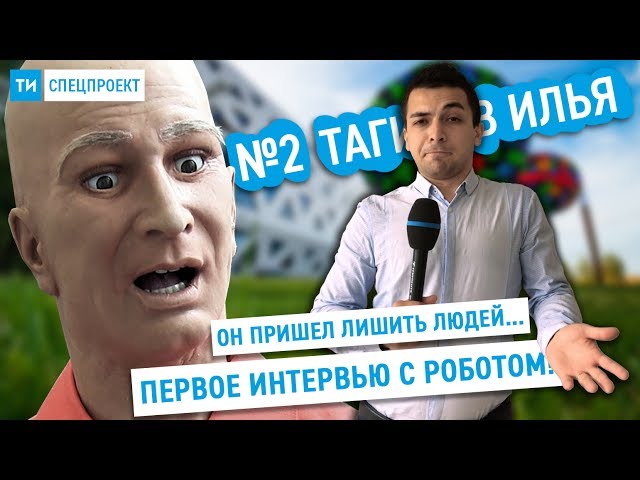 Спецпроект ТИ #2 / Первое в России интервью с роботом / Гагарин лишит продавщиц работы