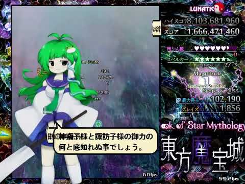 東方魔宝城　～ Book of Star Mythology - Lunatic ALL (SanaeA)