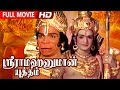 Tamil Evergreen Movie Sri Rama Hanuman Yudham Full Movie Ft N T Rama Rao Saroja Devi