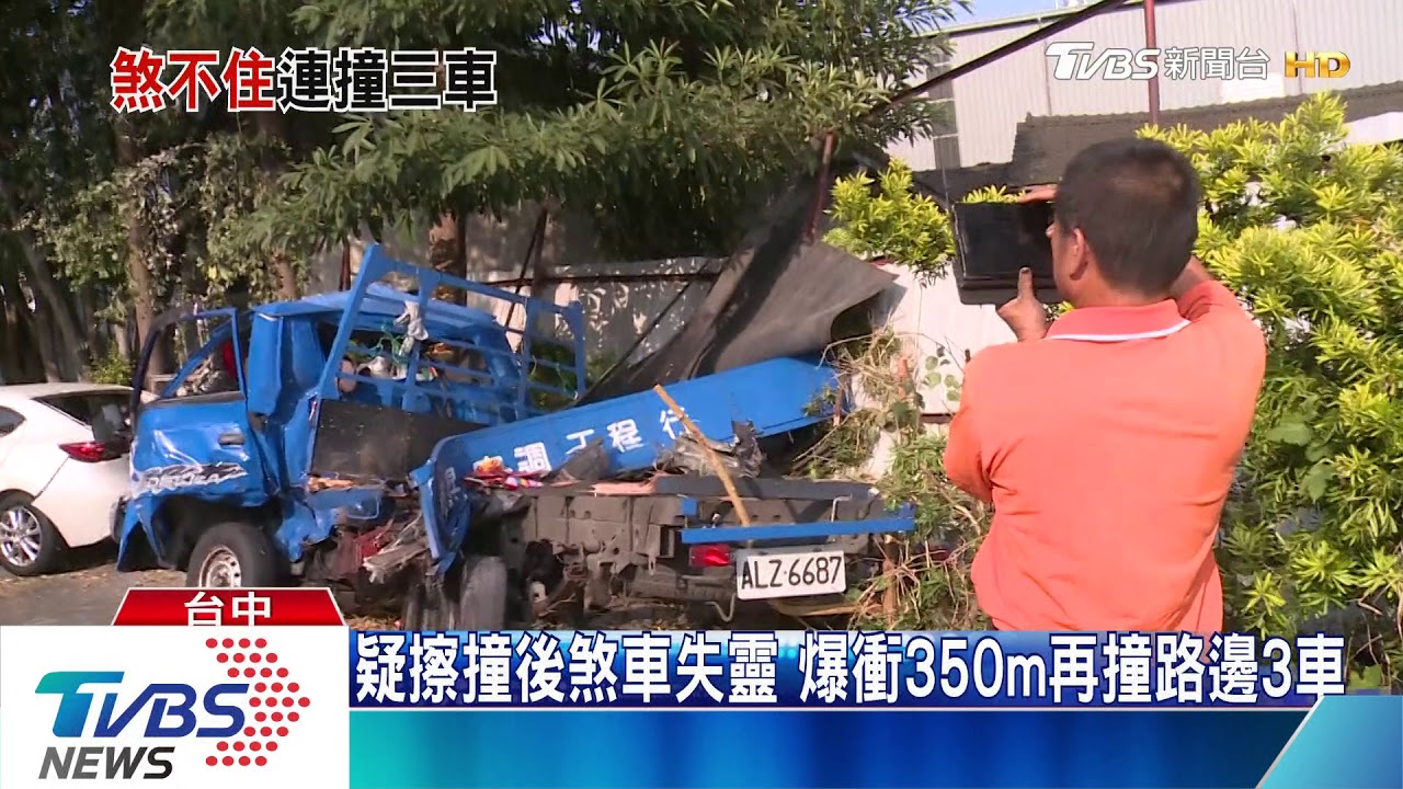 疑擦撞後煞車失靈 爆衝350公尺再撞路邊3車
