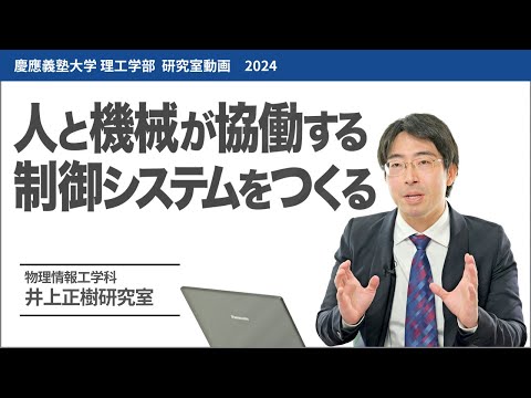 物理情報工学科 井上正樹研究室 人と機械が協働する制御システムをつくる。#研究室紹介 #2024