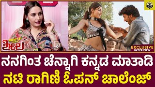 ಹೆಣ್ಮಕ್ಳು ಗೊಂಬೆಗಳಲ್ಲ ಸ್ವಾಮಿ..!! ರೊಚ್ಚಿಗೆದ್ದ ರಾಗಿಣಿ ದ್ವಿವೇದಿ | Ragini Dwivedi Interview | Sheela Film video