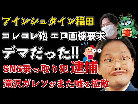 アインシュタイン稲田のSNSを乗っ取った犯人が逮捕！コレコレ氏の暴露はデマだった！ガレソはデマ拡散【Masaニュース雑談】