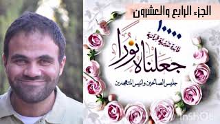 صورة حصاد تدبر الجزء الـ 24 💙 | جعلناهُ نُوراً 📖