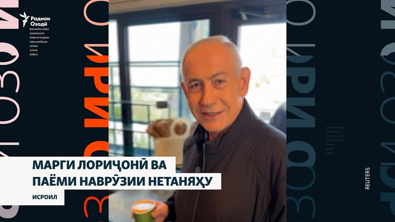 Сарвазири Исроил дар телевизион зуҳур намуда, мардуми Эронро бо Наврӯз табр?