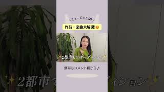 【ミュージカルSIX】歌いながら作品＆楽曲解説！オーディションの様子は？本場のミュージカル歌唱法は？