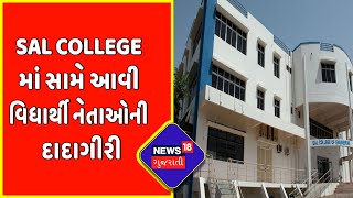 SAL College માં સામે આવી વિધાર્થી નેતાઓની દાદાગીરી | News18 Gujarati