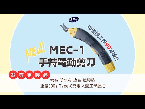 MEC-1 手持電動剪
