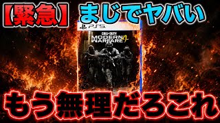 【終了】過去最悪のアプデでした、クソゲーだとはっきり断言できます【MW4】