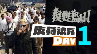 【齊力斷金】復甦島3 皮特法克 DAY 1
