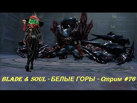 Blade & Soul - БЕЛЫЕ ГОРЫ - Cтрим #76