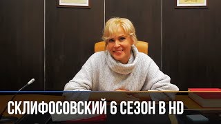 Склифосовский 6 сезон в HD – Новый сезон