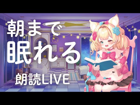 【寝落ち専用】安心してぐっすり熟睡できる朗読LIVE【睡眠導入/眠れる/安眠/ヒーリング/リラックス/deep sleep】