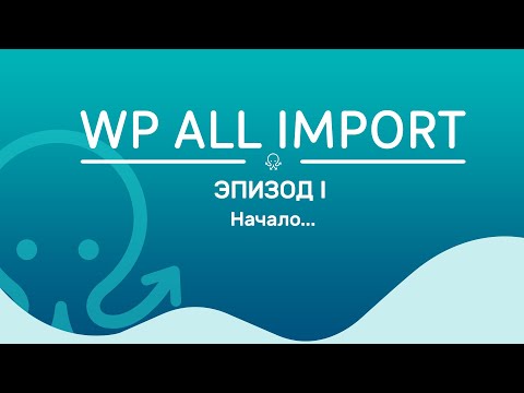 WP All Import. Эпизод 1. Начало