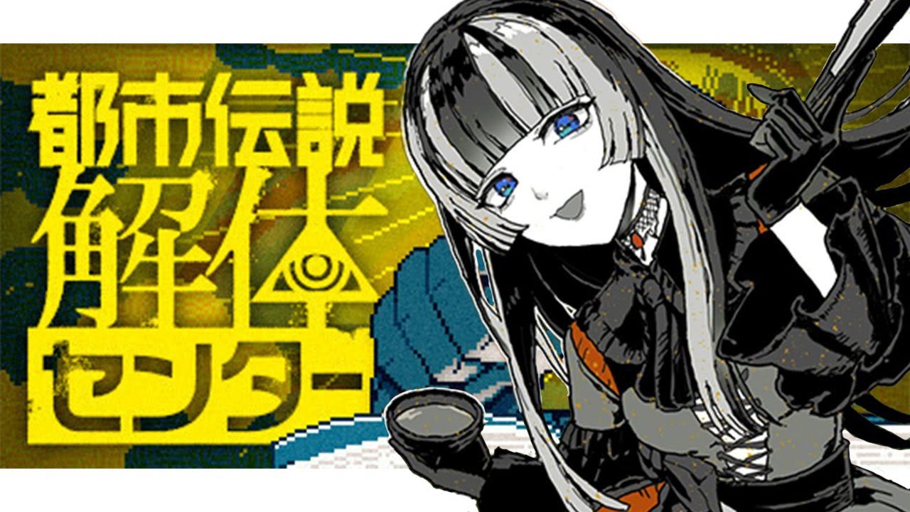 【都市伝説解体センター】世にも奇妙な　※ネタバレ注意！【儒烏風亭らでん #ReGLOSS 】