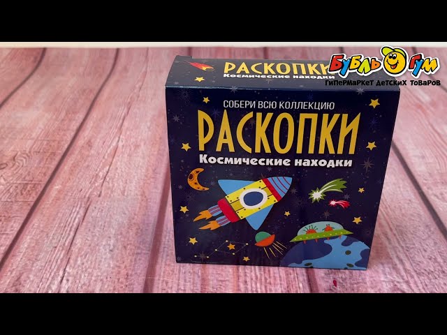 Набор для проведения раскопок Космические находки - видео