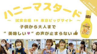 【美味しいと行列も！？】今話題のハニーマスタードの試食を行いました！