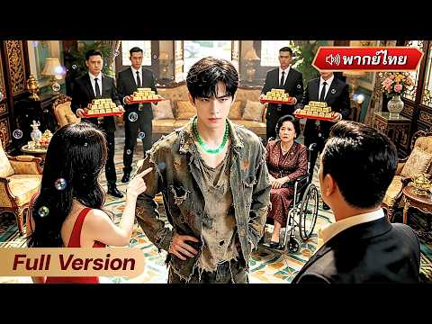 ประธานบริษัทหัวเราะเยาะคนเก็บขยะ! ไม่รู้เลยว่าหยกเทพกำลังเลือกเขาเป็นเจ้าของสวรรค์!?