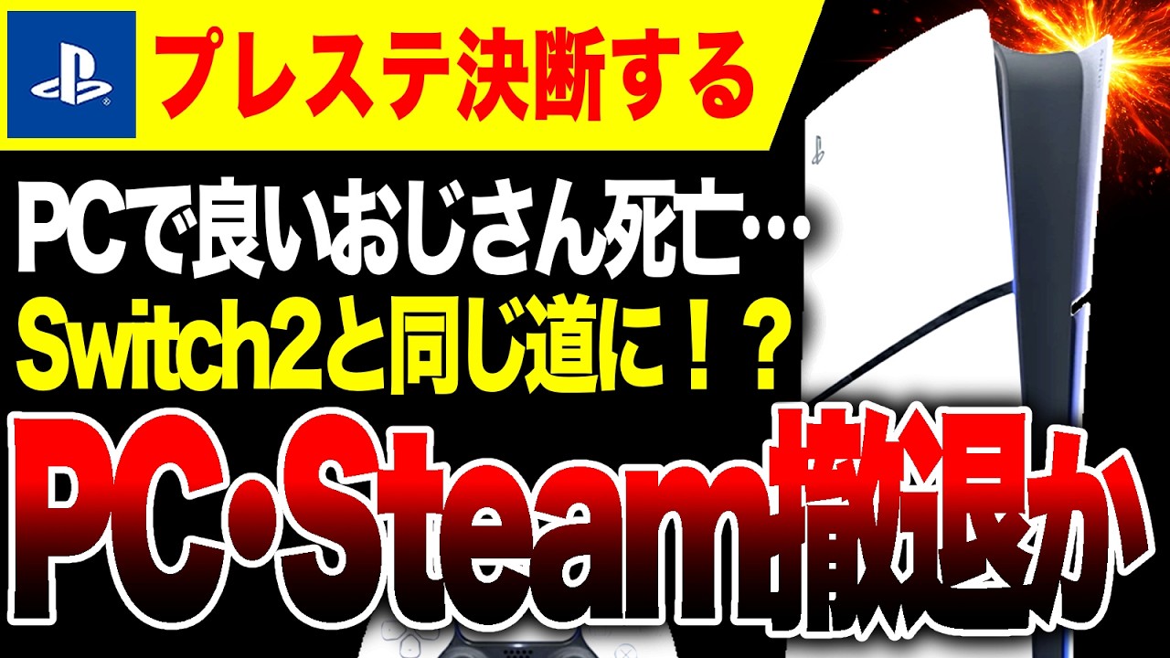 【絶望＆希望🔥】プレステ、Steamから本格的に撤退か【Switch2 vs PS5 ゲームハードソフト大戦】