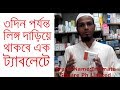তিন দিন সহবাস করুন একটানা ১ ট্যাবলেট সেবনে।৩ দিন পর্যন্ত লিঙ্গ কাজ করবে যে মেডিসিনে।