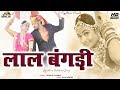 लाल बंगड़ी Lal Bangdi Twinkle Vaishnav की आवाज में बिलक�