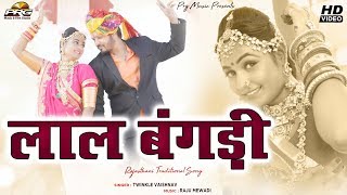 लाल बंगड़ी | Lal Bangdi | Twinkle Vaishnav की आवाज में बिलकुल नया शानदार मारवाड़ी पारम्परिक गीत PRG