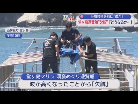 YouTube Video 台風の影響で洞窟めぐりの遊覧船は欠航　波で流されないように手摺をはずしたり対策に大忙し
