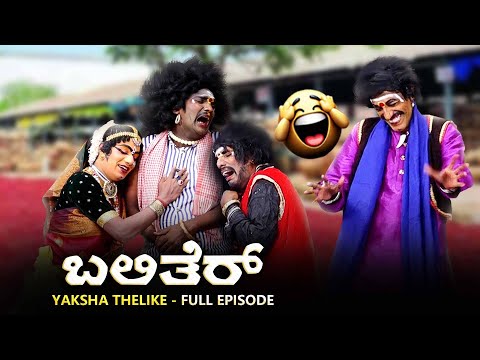 ಬಲಿತೆರ್..Balither Yaksha Telike Full Episode