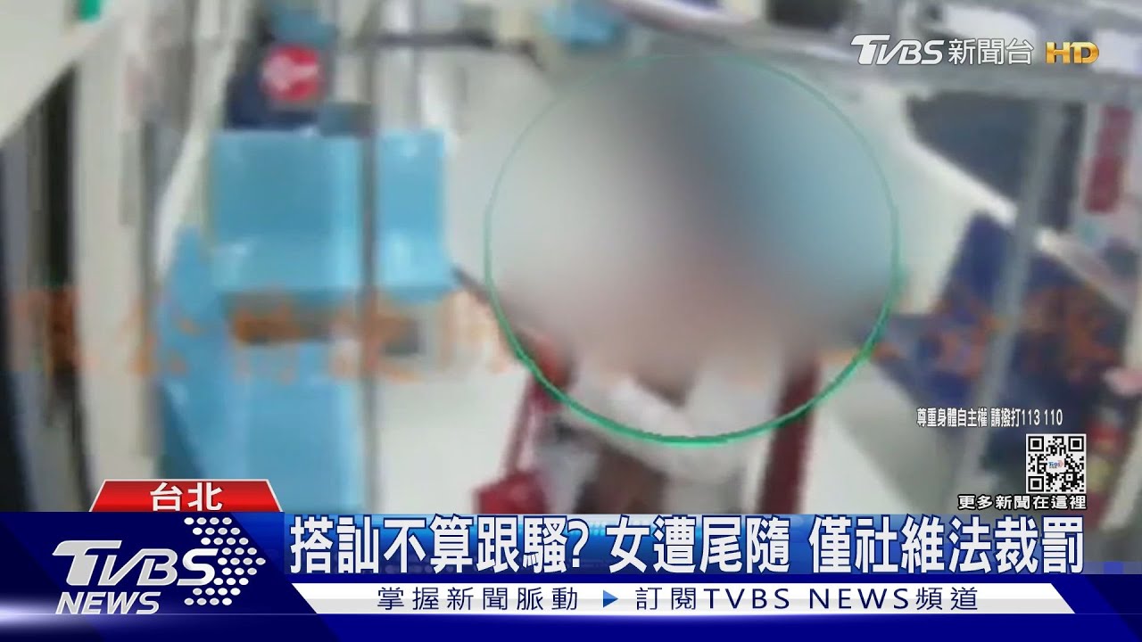搭訕不算跟騷？女遭尾隨　僅社維法裁罰