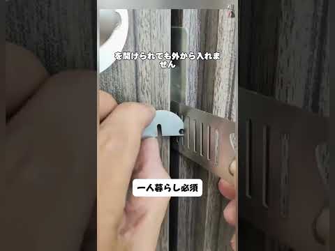 一人暮らしの防犯に！持ち運べるドアロックが便利すぎる #diy #防犯グッズ #一人暮らし #女性一人暮らし # #便利グッズ #暮らしの知恵 #安心グッズ #shorts #youtubeショート