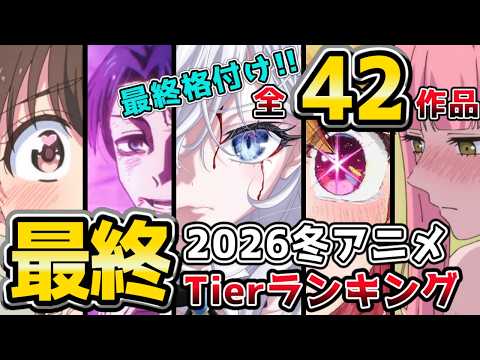 【☃️2026冬アニメ】全42作品 最終Tier 死亡遊戯の賛否、あなたはどう？