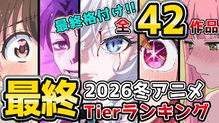【☃️2026冬アニメ】全42作品 最終Tier 死亡遊戯の賛否、あなたはどう？