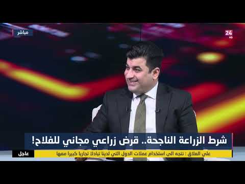 شاهد بالفيديو.. نقاش مثير في كشف حساب مع مستشار وزارة الزراعة: هل فقدت المنتجات الزراعية العراقية مذاقها القديم؟