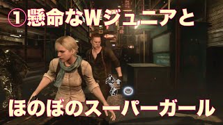 #125【BIOHAZARD】懸命なWジュニアとほのぼのスーパーガール♡①