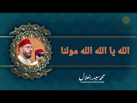 يا سعد قوم بالله فازوا  |  Ya Saed Qawm  |  المنشد محمد سعيد بنعلال