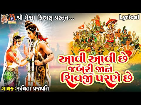 Aavi Aavi Chhe Jabari Jaan Shivji Parne Chhe |આવી આવી છે જબરી જાન શિવજી પરણે છે | Gujarati Bhajan |