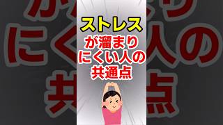 ストレスが溜まりにくい人の共通点 #メンタル #感情集め #人間心理  #人間関係  #人付き合い