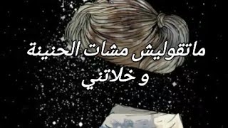 متقوليش مشات لحنينة وخلتني لازم علينا نصبرو مع الكلمات