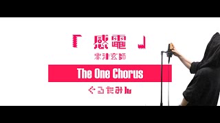声かっこよ - 感電 - 米津玄師 - Covered by ぐるたみん The One Chorus